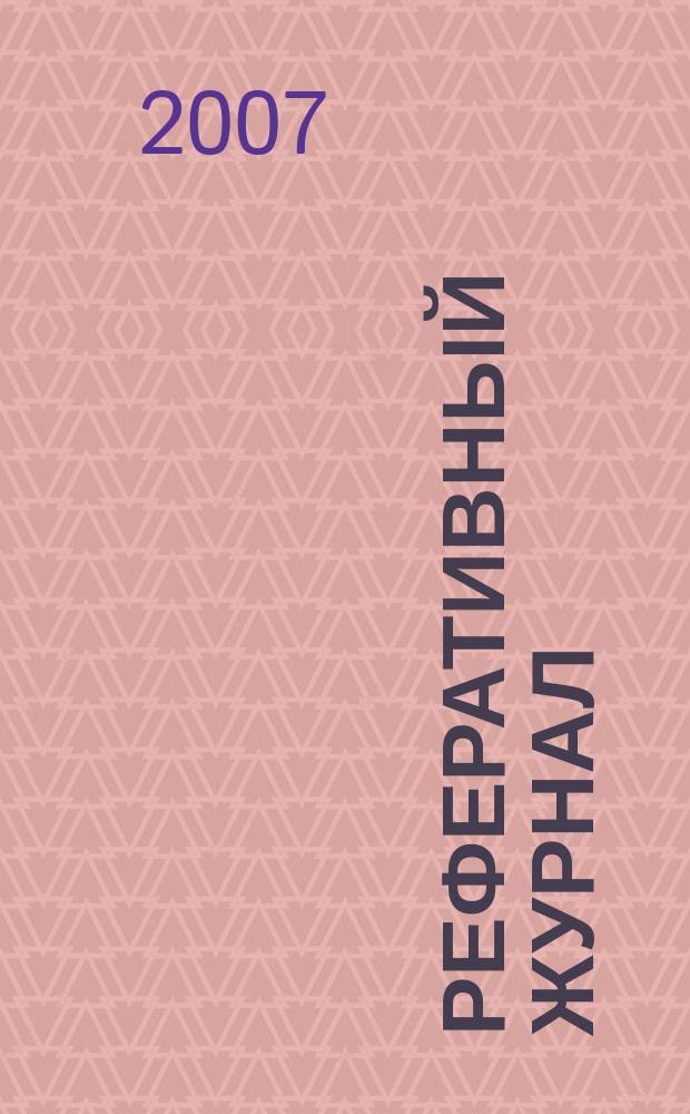 Реферативный журнал : сводный том. 2007, № 7, ч. 2