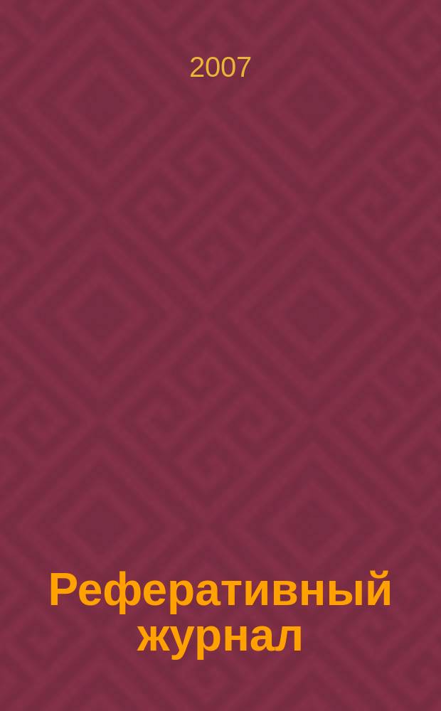 Реферативный журнал : Отд. вып. 2007, № 4