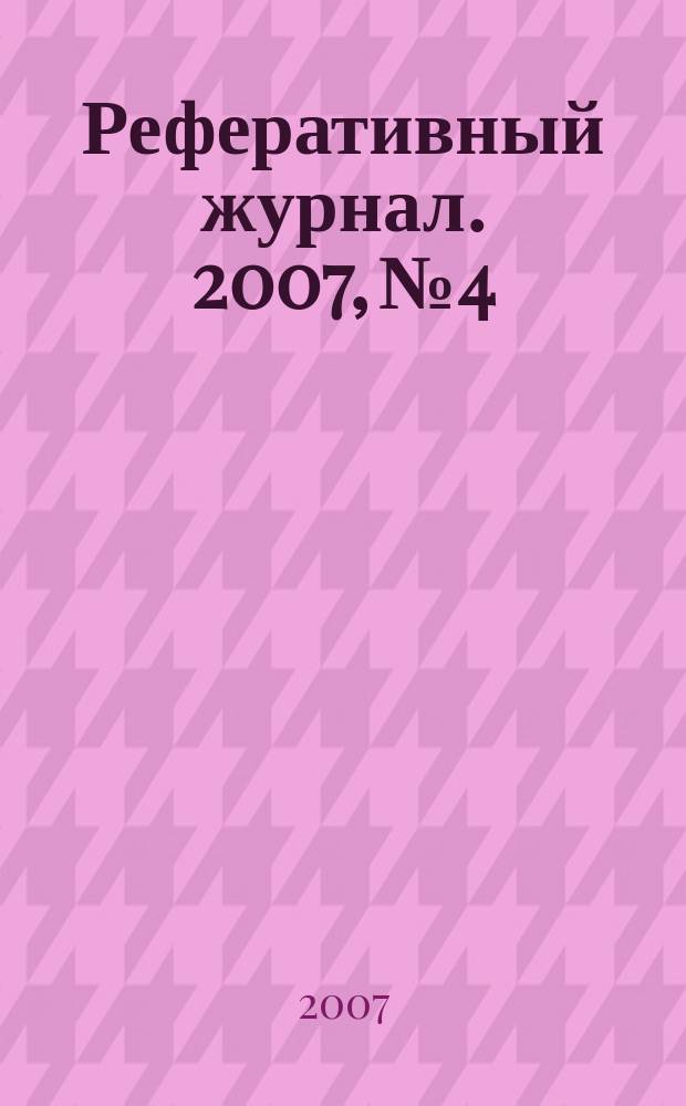 Реферативный журнал. 2007, № 4