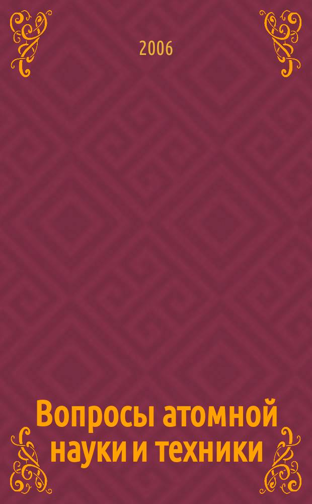 Вопросы атомной науки и техники : Науч.-техн.сб. 2006, вып. 2