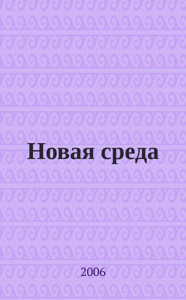 Новая среда : экспертно-информационное издание приложение к журналу "Методист". 2006, № 3