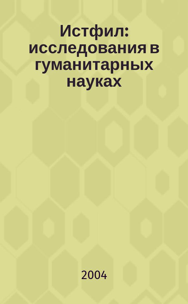 Истфил : исследования в гуманитарных науках