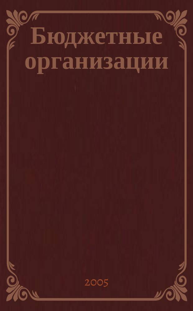 Бюджетные организации: бухгалтерский учет и налогообложение : журнал. 2005, вып. 10