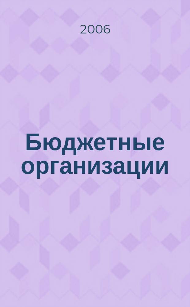 Бюджетные организации: бухгалтерский учет и налогообложение : журнал. 2006, вып. 10