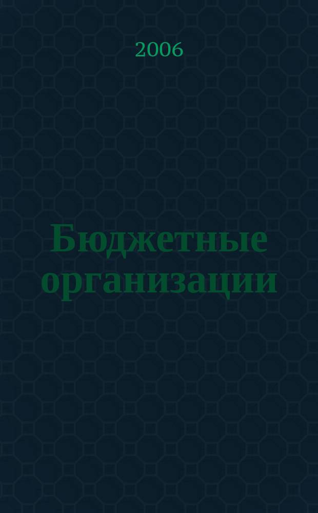 Бюджетные организации: бухгалтерский учет и налогообложение : журнал. 2006, вып. 12