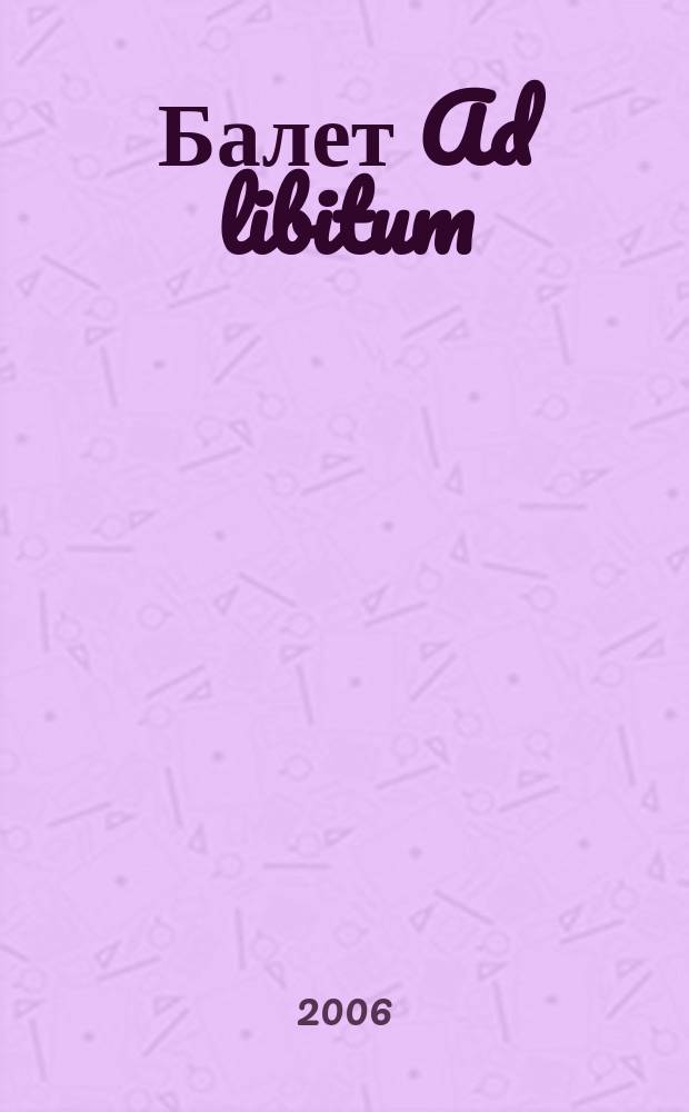 Балет Ad libitum