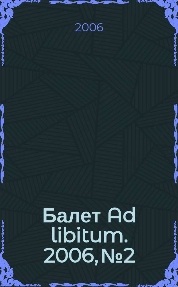 Балет Ad libitum. 2006, № 2