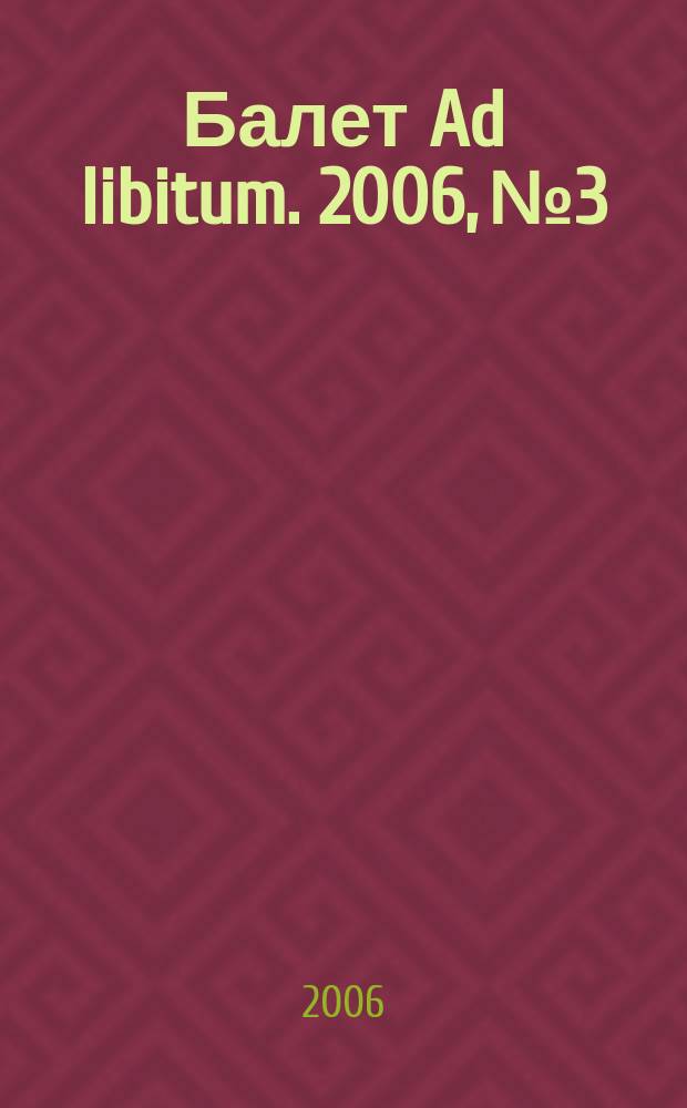 Балет Ad libitum. 2006, № 3