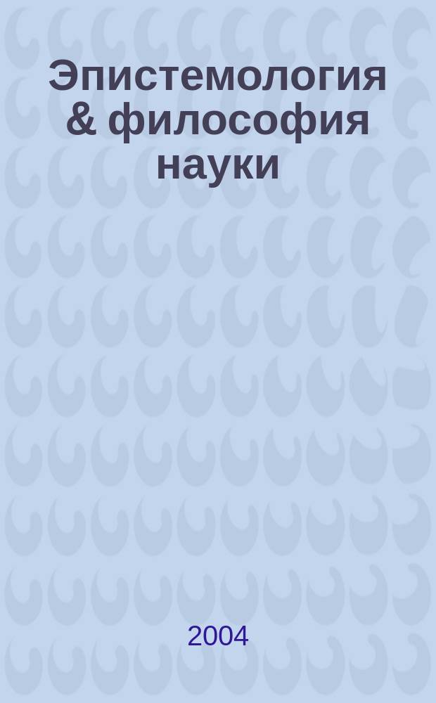 Эпистемология & философия науки : ежеквартальный научно-теоретический журнал по общей методологии науки, теории познания и когнитивным наукам. 2004, № 2 (2)