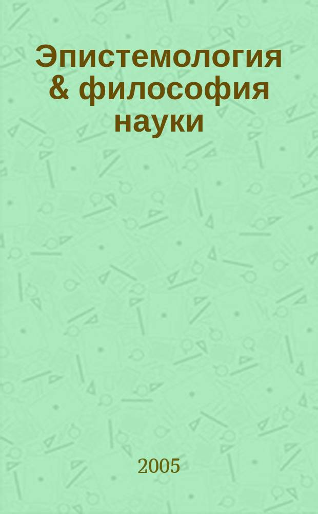 Эпистемология & философия науки : ежеквартальный научно-теоретический журнал по общей методологии науки, теории познания и когнитивным наукам. 2005, № 4 (6)