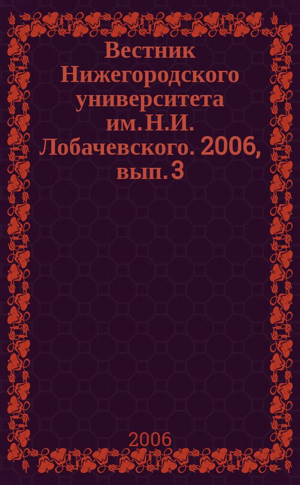 Вестник Нижегородского университета им. Н.И. Лобачевского. 2006, вып. 3 (32)