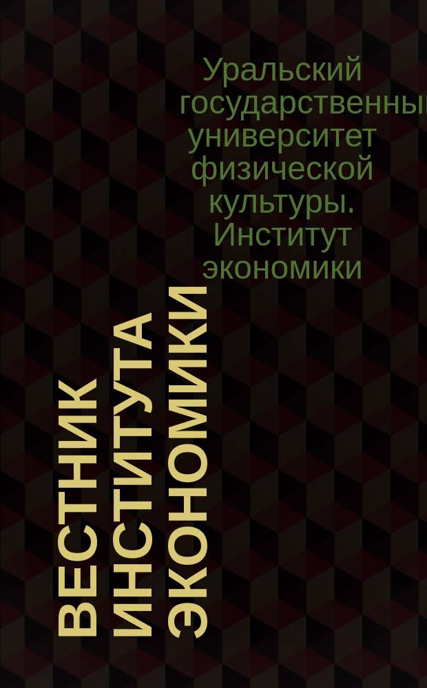 Вестник Института экономики