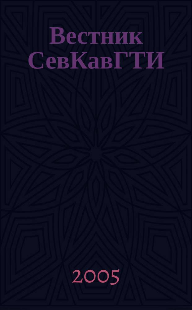 Вестник СевКавГТИ : (Сб. науч. тр.). Вып. 5, т. 1