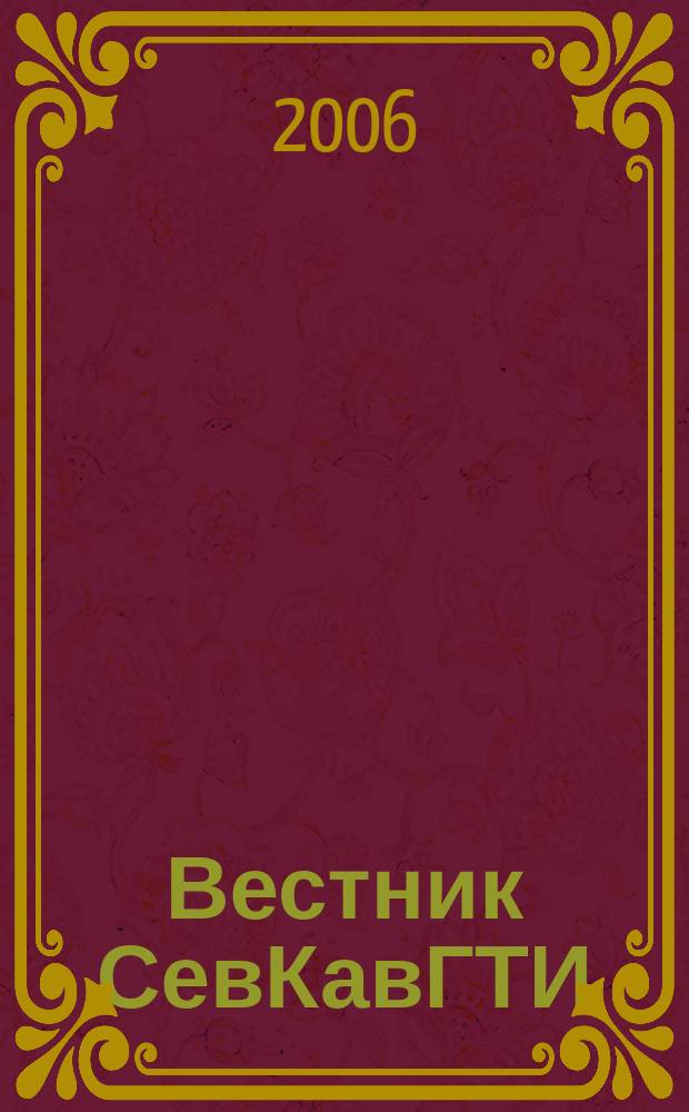 Вестник СевКавГТИ : (Сб. науч. тр.). Вып. 6