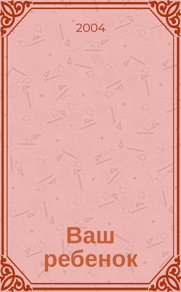 Ваш ребенок : зачатие, беременность, рождение, первые шаги... русское издание британского проекта "Having babies". № 3