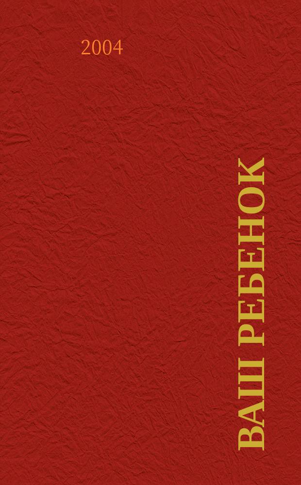 Ваш ребенок : зачатие, беременность, рождение, первые шаги... русское издание британского проекта "Having babies". № 7