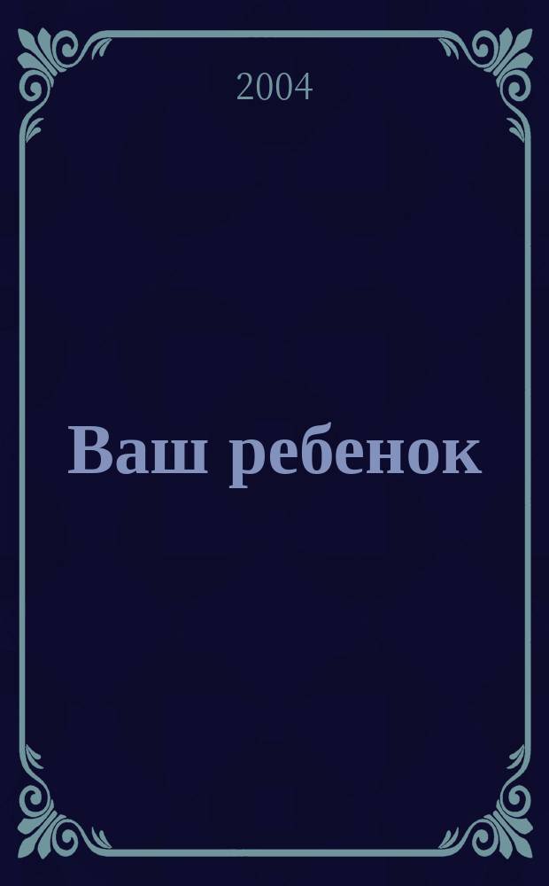 Ваш ребенок : зачатие, беременность, рождение, первые шаги... русское издание британского проекта "Having babies". № 9