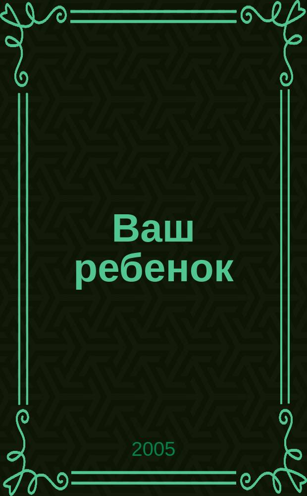 Ваш ребенок : зачатие, беременность, рождение, первые шаги... русское издание британского проекта "Having babies". № 13