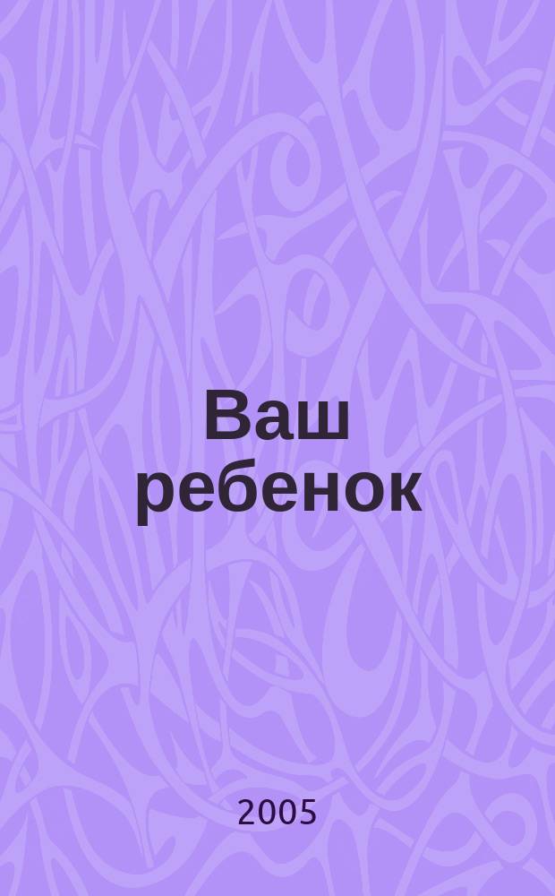 Ваш ребенок : зачатие, беременность, рождение, первые шаги... русское издание британского проекта "Having babies". № 22