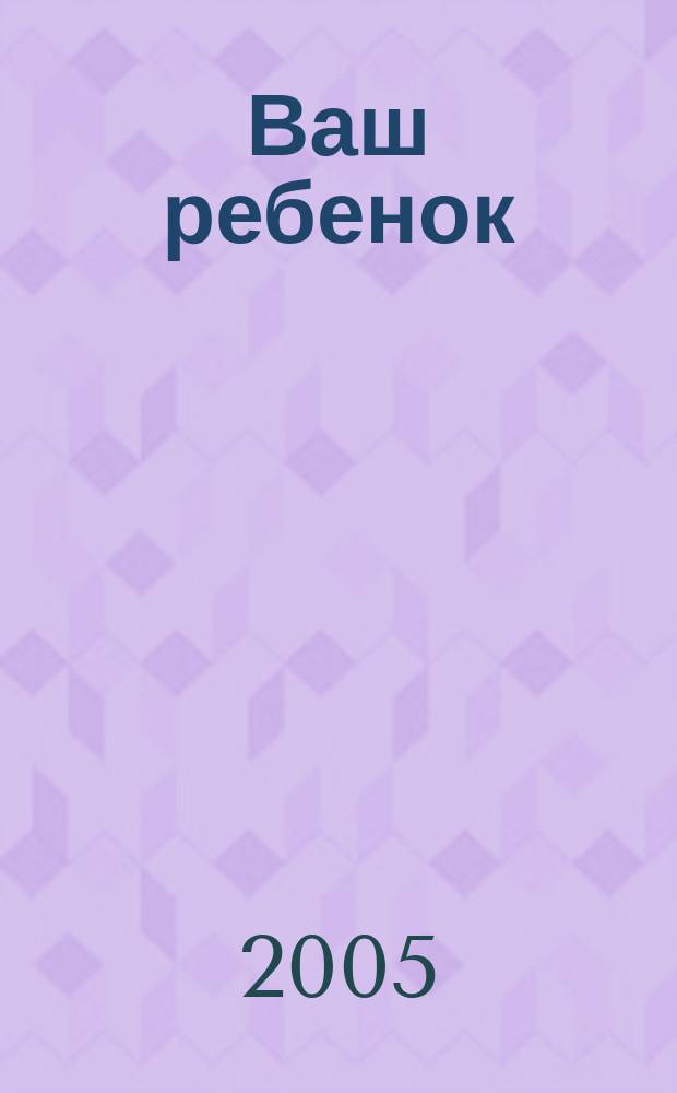 Ваш ребенок : зачатие, беременность, рождение, первые шаги... русское издание британского проекта "Having babies". № 35