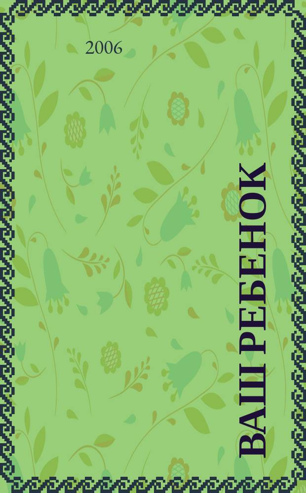 Ваш ребенок : зачатие, беременность, рождение, первые шаги... русское издание британского проекта "Having babies". № 57