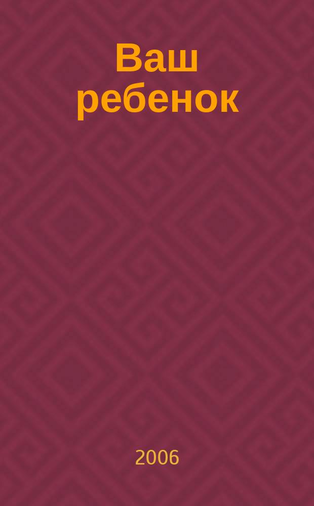 Ваш ребенок : зачатие, беременность, рождение, первые шаги... русское издание британского проекта "Having babies". № 69