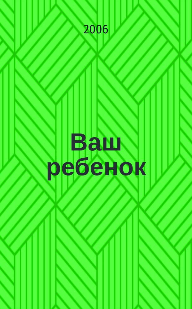 Ваш ребенок : зачатие, беременность, рождение, первые шаги... русское издание британского проекта "Having babies". № 71