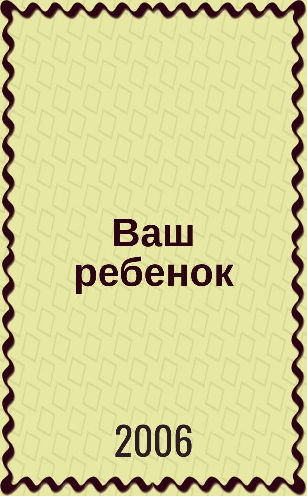 Ваш ребенок : зачатие, беременность, рождение, первые шаги... русское издание британского проекта "Having babies". № 78