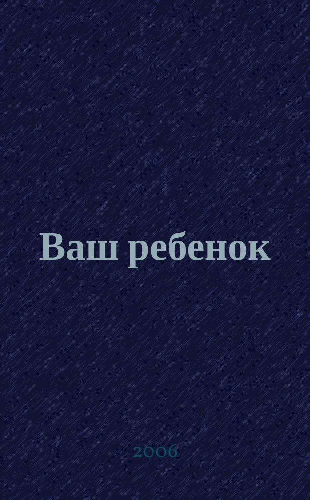 Ваш ребенок : зачатие, беременность, рождение, первые шаги... русское издание британского проекта "Having babies". № 82