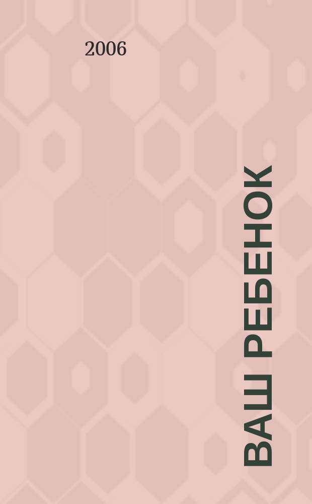 Ваш ребенок : зачатие, беременность, рождение, первые шаги... русское издание британского проекта "Having babies". № 84
