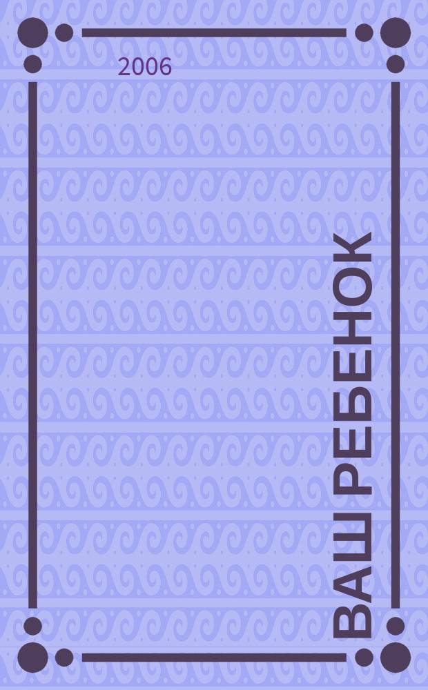 Ваш ребенок : зачатие, беременность, рождение, первые шаги... русское издание британского проекта "Having babies". № 86