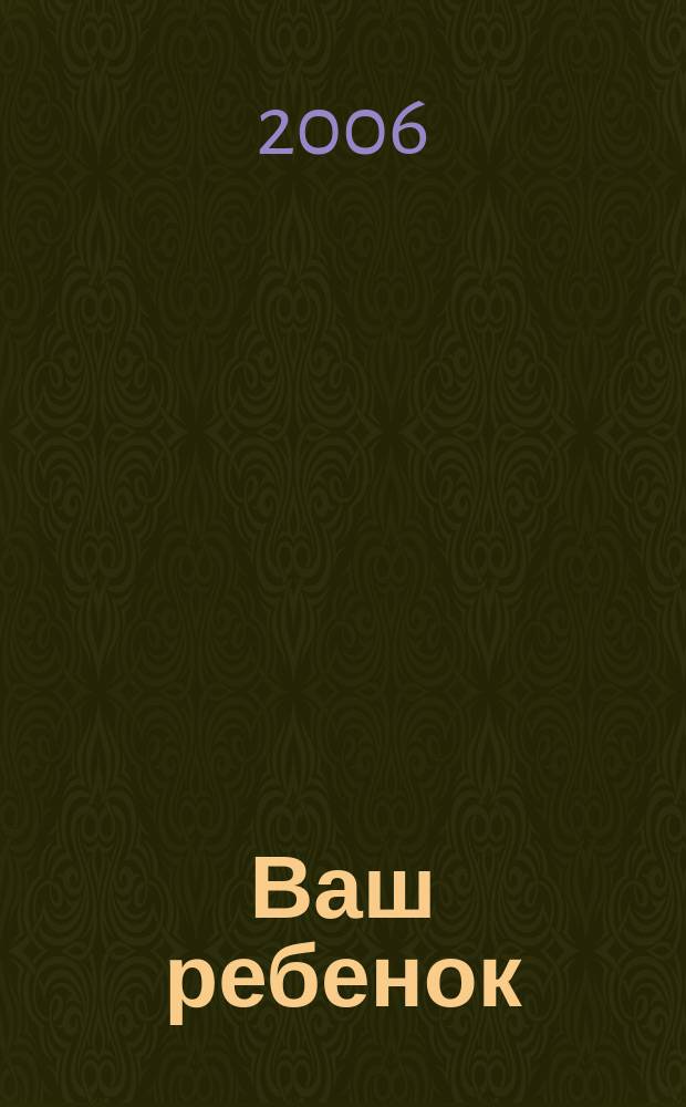 Ваш ребенок : зачатие, беременность, рождение, первые шаги... русское издание британского проекта "Having babies". № 89