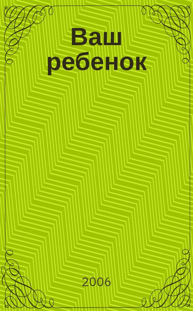 Ваш ребенок : зачатие, беременность, рождение, первые шаги... русское издание британского проекта "Having babies". № 90