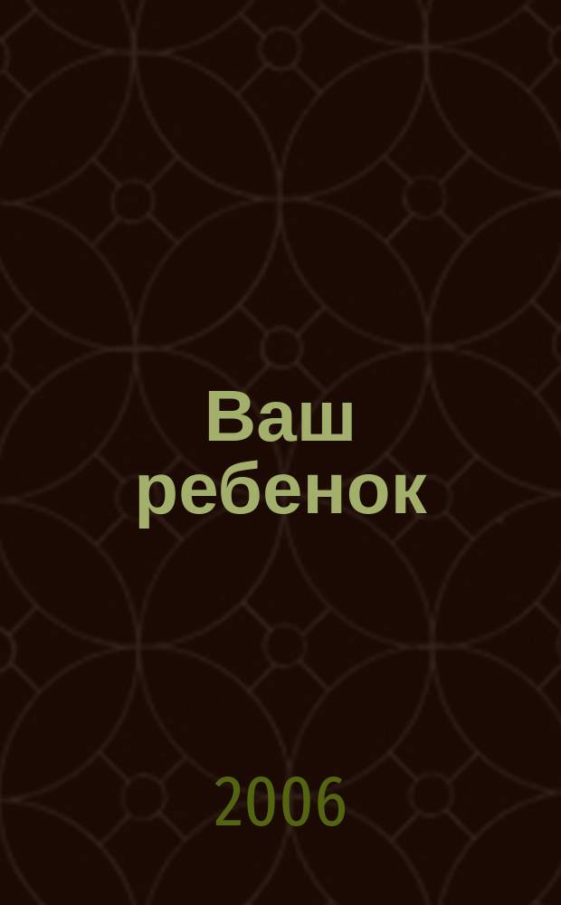 Ваш ребенок : зачатие, беременность, рождение, первые шаги... русское издание британского проекта "Having babies". № 94