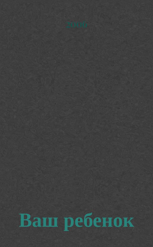 Ваш ребенок : зачатие, беременность, рождение, первые шаги... русское издание британского проекта "Having babies". № 99