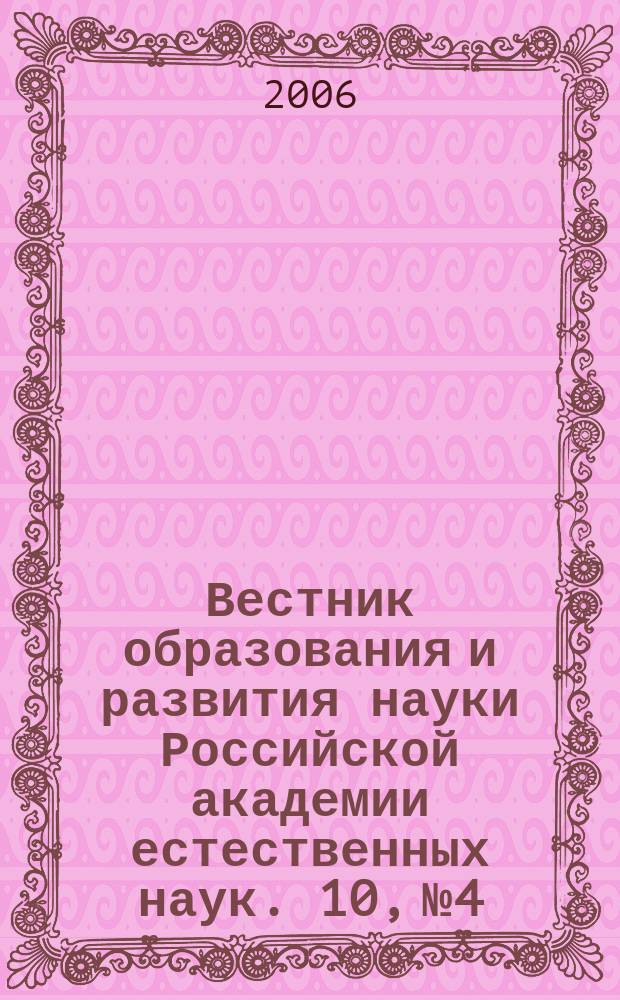 Вестник образования и развития науки Российской академии естественных наук. 10, № 4