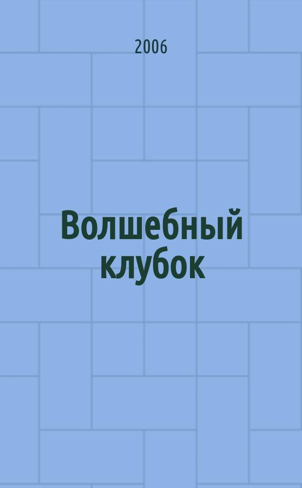 Волшебный клубок : практическое руководство по вязанию + выкройки русское издание итальянского журнала "Voglia di maglia". № 91