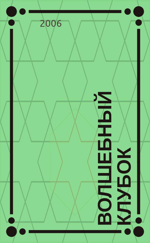 Волшебный клубок : практическое руководство по вязанию + выкройки русское издание итальянского журнала "Voglia di maglia". № 92