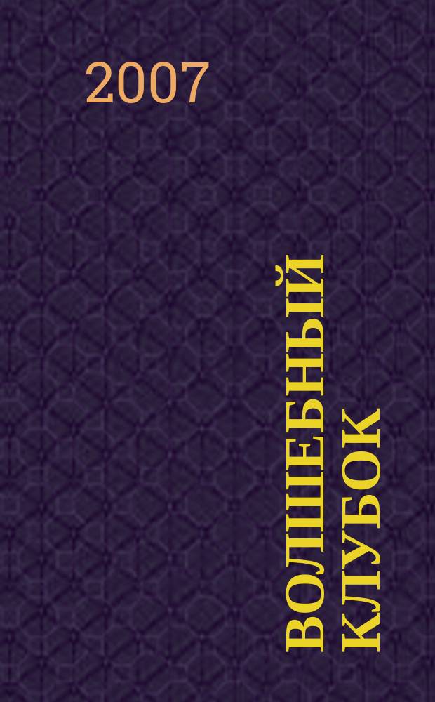 Волшебный клубок : практическое руководство по вязанию + выкройки русское издание итальянского журнала "Voglia di maglia". № 93