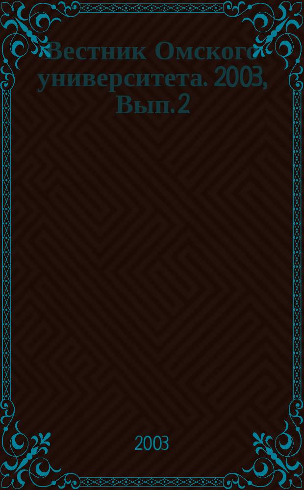 Вестник Омского университета. 2003, Вып. 2 (28)