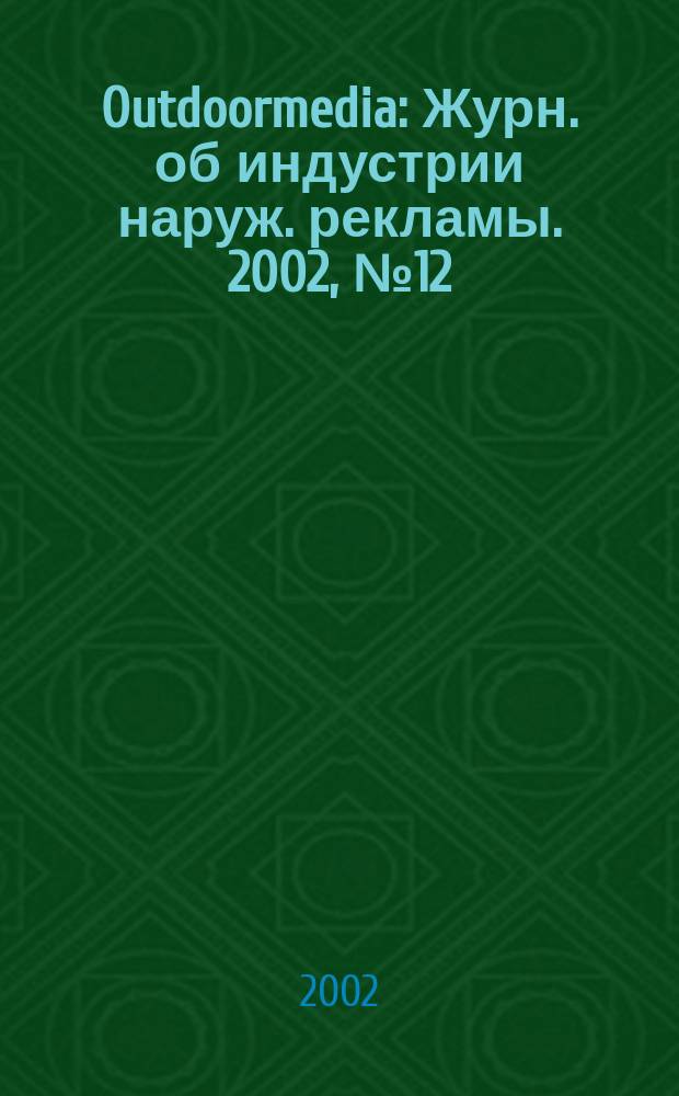 Outdoormedia : Журн. об индустрии наруж. рекламы. 2002, № 12 (28)