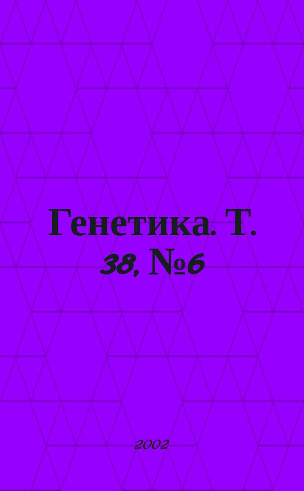 Генетика. Т. 38, № 6