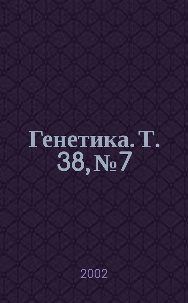 Генетика. Т. 38, № 7