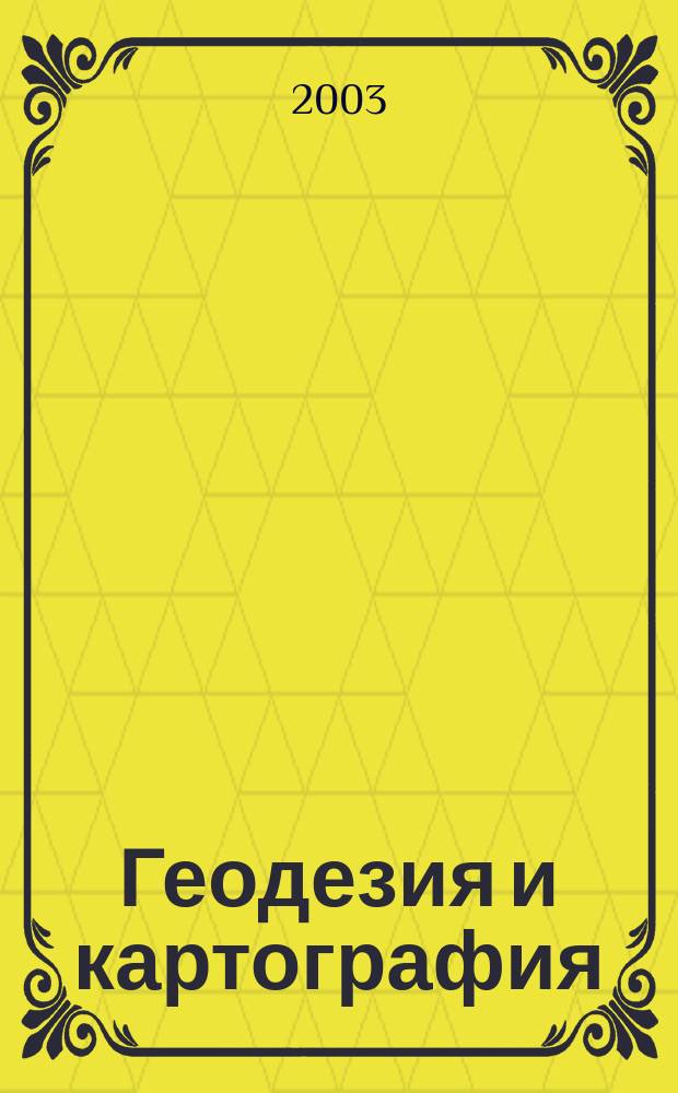 Геодезия и картография : Орган Глав. упр. геодезии и картографии М-ва вн. дел СССР. 2003, № 7