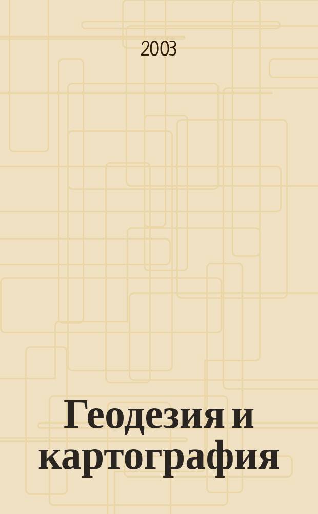 Геодезия и картография : Орган Глав. упр. геодезии и картографии М-ва вн. дел СССР. 2003, № 8