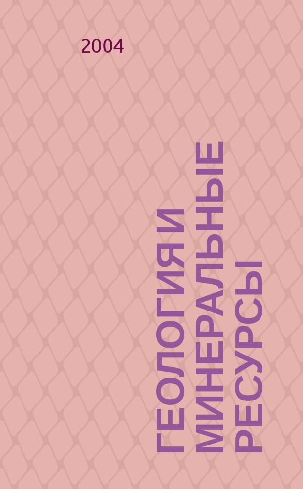 Геология и минеральные ресурсы : научно-практический журнал. 2004, № 3