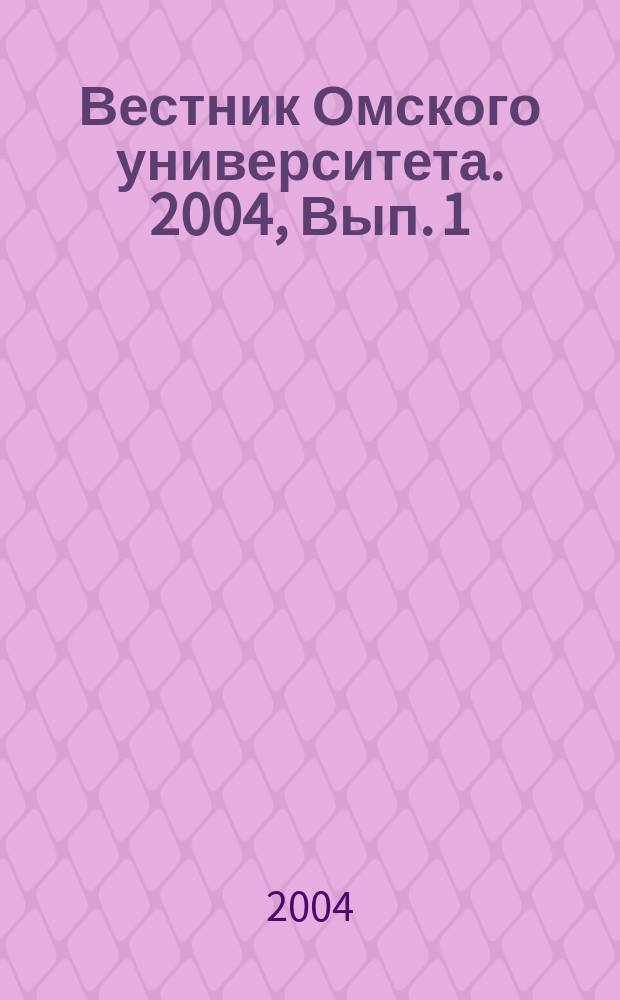 Вестник Омского университета. 2004, Вып. 1 (31)