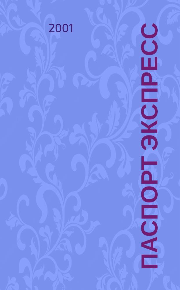 Паспорт экспресс : Дайджест период. изд. Все изд. в одном. 2001, № 7 (33)