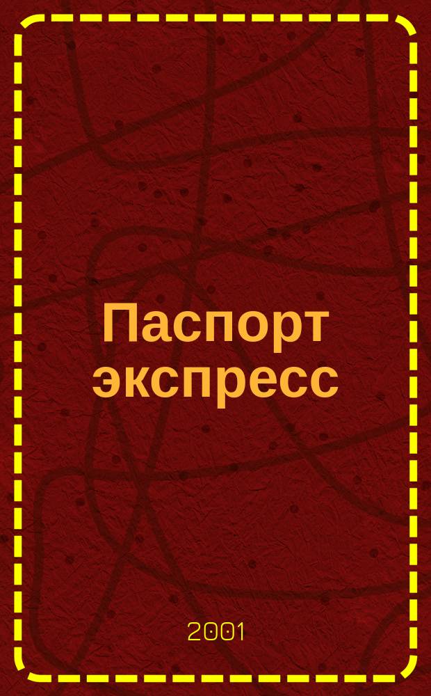 Паспорт экспресс : Дайджест период. изд. Все изд. в одном. 2001, № 8 (34)
