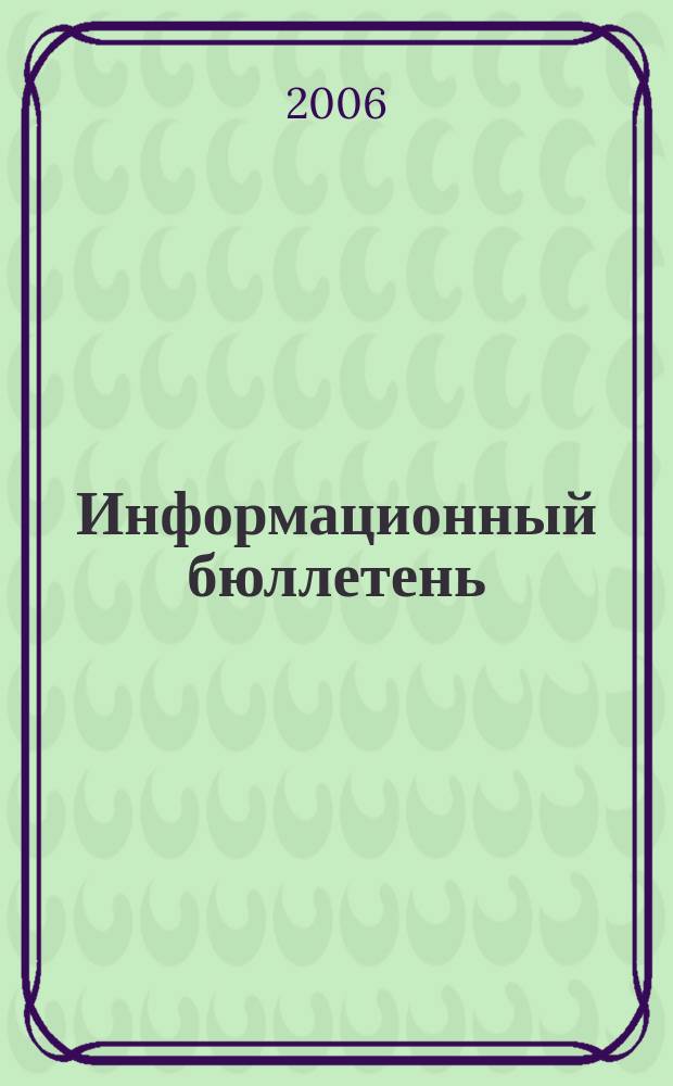 Информационный бюллетень : ИБ. 2006, № 12